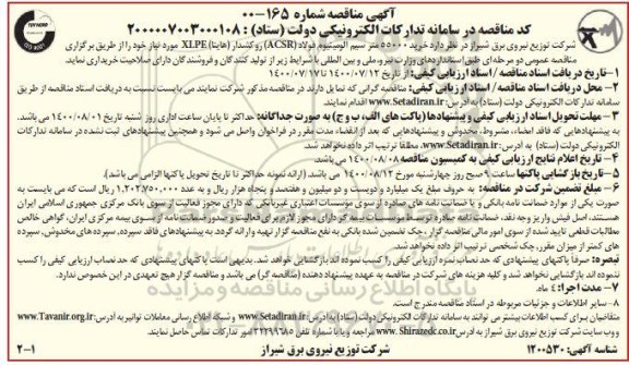 مناقصه، مناقصه خرید 55000 مترسیم آلومینیوم فولاد (acsr) روکشدار (هاینا) XLPE 