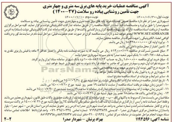 مناقصه، مناقصه عملیات خرید پایه های برق سه متری و چهارمتری - نوبت دوم 