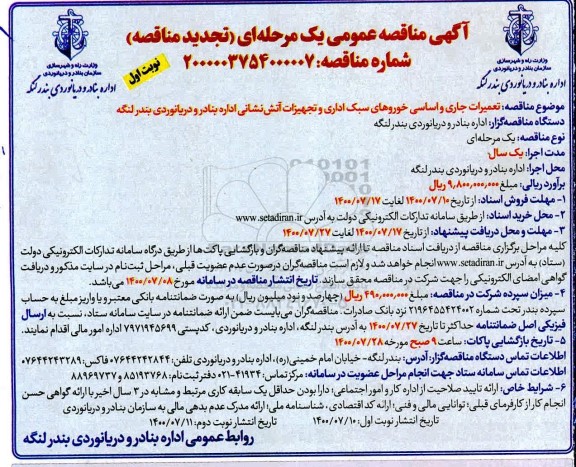 تجدید مناقصه، تجدید مناقصه تعمیرات جاری و اساسی خودروهای سبک و سنگین و تجهیزات آتش نشانی 