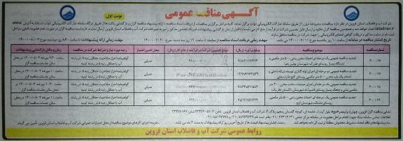 مناقصه عمومی یک مرحله ای احداث مخزن بتنی