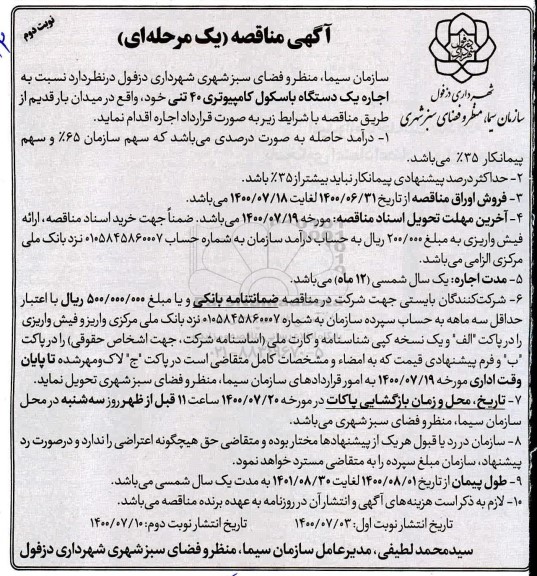 مناقصه اجاره یک دستگاه باسکول کامپیوتری 40 تنی 