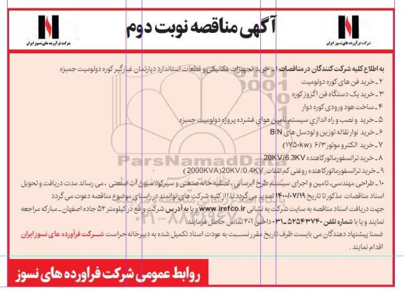 مناقصه، مناقصه خرید تجهیزات مکانیکی و قطعات استاندارد... - نوبت دوم 