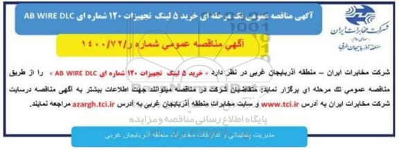 مناقصه خرید 5 لینک تجهیزات 120 