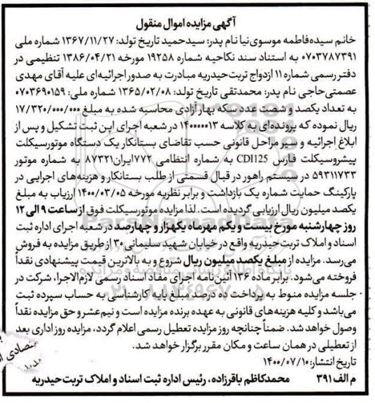 مزایده یک دستگاه موتورسیکلت