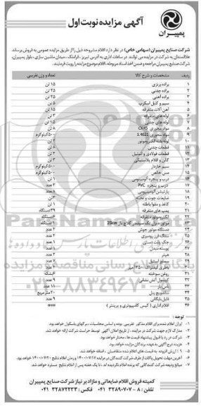 مزایده , مزایده فروش براده برنزی ...