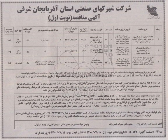 مناقصه ، مناقصه احداث خیابان، جدول گذاری، زیرسازی و...