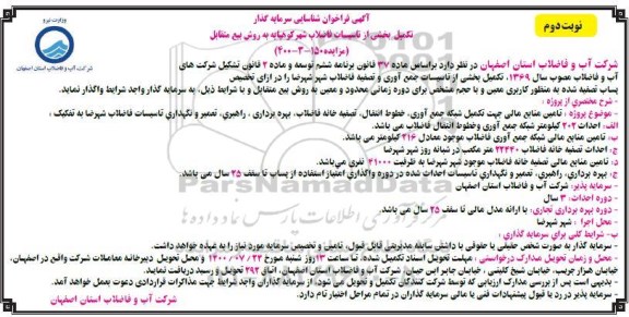 فراخوان، فراخوان شناسایی سرمایه گذار تکمیل بخشی از تاسیسات فاضلاب شهر- نوبت دوم