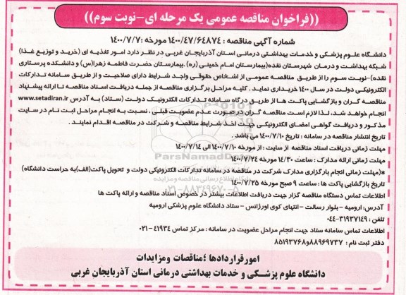 فراخوان مناقصه امور تغذیه ای (خرید و توزیع غذا) - نوبت سوم 
