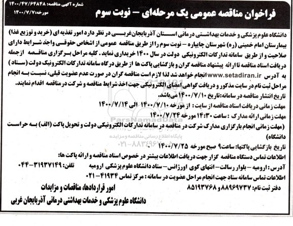 فراخوان مناقصه امور تغذیه ای (خرید و توزیع غذا) نوبت سوم