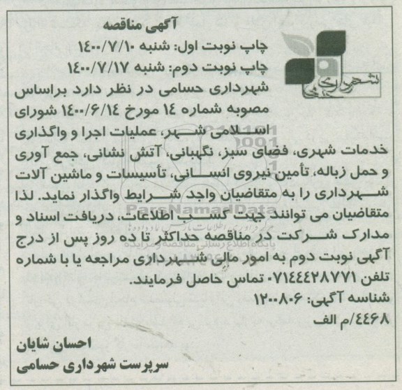 مناقصه عملیات اجرا و واگذاری خدمات شهری، فضای سبز...