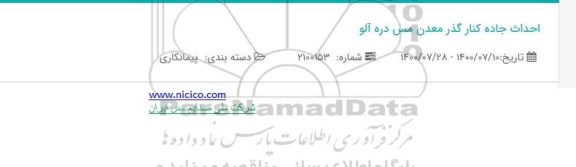 مناقصه،مناقصه احداث کنارگذر معدن مس 
