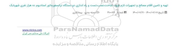 مناقصه،مناقصه تهیه و تامین مصالح و تجهیزات لازم جهت ساخت ،نصب تست و راه اندازی دو دستگاه ترانسفورماتور