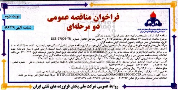 فراخوان مناقصه، فراخوان مناقصه خرید 13 دستگاه هواکش ضد انفجار - نوبت دوم 