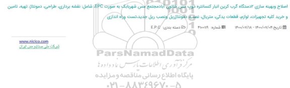 مناقصه، مناقصه اصلاح و بهینه سازی 2 دستگاه گرب کرین انبار کنسانتره