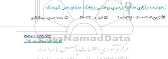 مناقصه، مناقصه برجهای روشنایی ورزشگاه مجتمع مس 