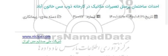 استعلام احداث ساختمان پرسنل تعمیرات مکانیک در کارخانه ذوب مس 