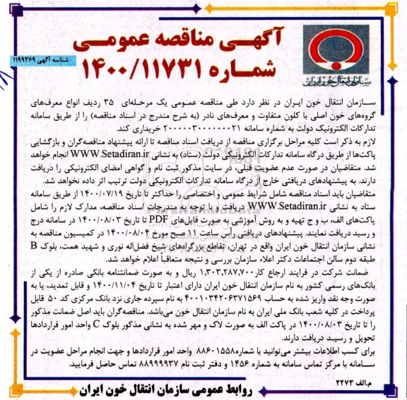 مناقصه، مناقصه خرید 35 ردیف انواع معرف های گروه های خون اصلی با کلون متفاوت و معرف های نادر 
