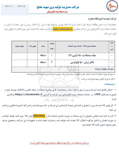 استعلام دیگ سند بلاست 180 لیتری am