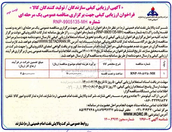 ارزیابی کیفی، ارزیابی کیفی ساخت و نصب قفسه (پالت راک) - نوبت دوم 