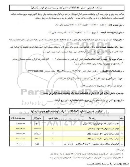 مزایده،مزایده مجموعه کاتوایر خط مونتاز...