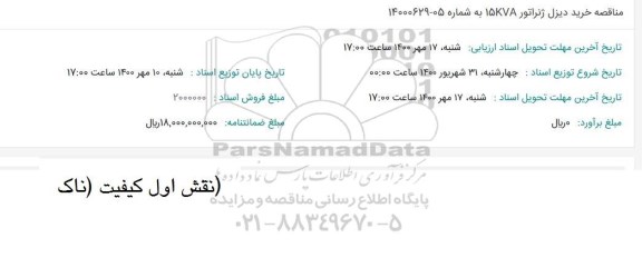 مناقصه خرید دیزل ژنراتور 