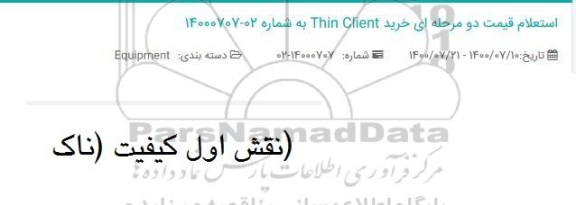 استعلام خرید Thin client 