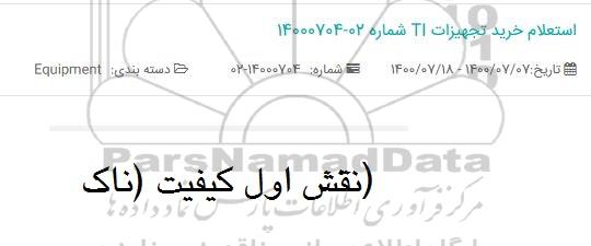 استعلام خرید تجهیزات TI 