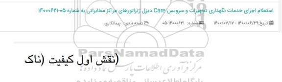 استعلام، استعلام اجرای خدمات نگهداری تجهیزات و سرویس Care دیزل ژنراتورهای مراکز مخابراتی