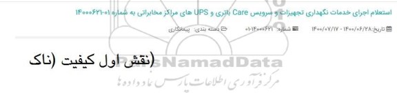 استعلام اجرای خدمات نگهداری تجهیزات و سرویس care 