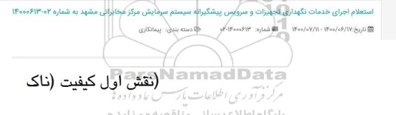 استعلام، استعلام اجرای خدمات نگهداری تجهیزات و سرویس پیشگیرانه سیستم سرمایش 