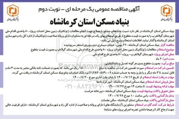 آگهی مناقصه عمومی, مناقصه  مطالعات ژئوتکنیک زمین محل احداث پروژه 80 واحدی- نوبت دوم 