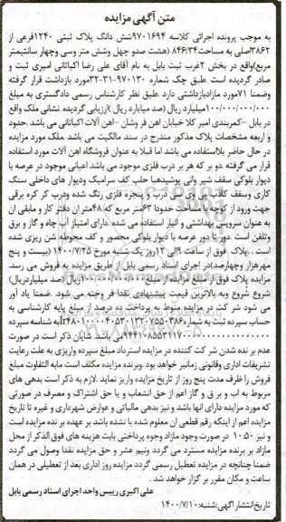 مزایده،مزایده ششدانگ پلاک ثبتی 1240 فرعی از 3862 اصلی