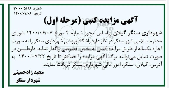 آگهی مزایده کتبی, مزایده باشگاه ورزشی شهرداری