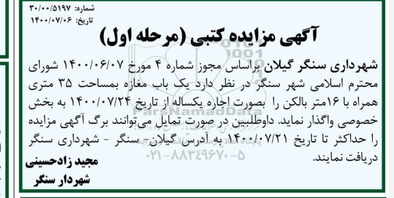 آگهی مزایده کتبی, مزایده ک باب مغازه به مساحت 35 متری