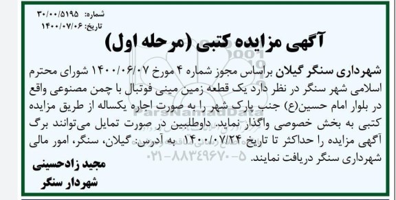آگهی مزایده کتبی, مزایده یک قطعه زمین مینی فوتبال