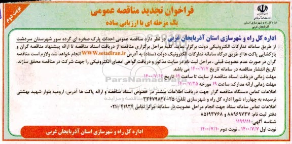 تجدید مناقصه عمومی احداث پارک صخره ای گرده سور  - نوبت دوم 