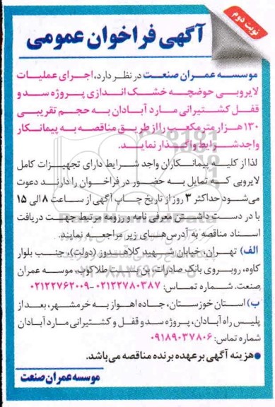 فراخوان عمومی، فراخوان اجرای عملیات لایروبی حوضچه خشک اندازی - نوبت دوم 