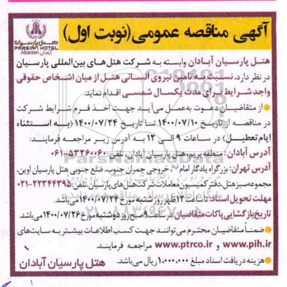 مناقصه عمومی، مناقصه عمومی تامین نیروی انسانی هتل 