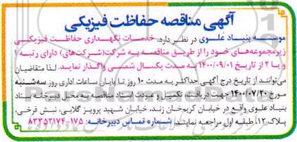 مناقصه،مناقصه خدمات نگهداری حفاظت فیزیکی 