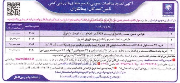 تمدید مناقصه طراحی، تامین، نصب و راه اندازی سیستم BMS در اتاق های سرور اورهال و تحویل ...