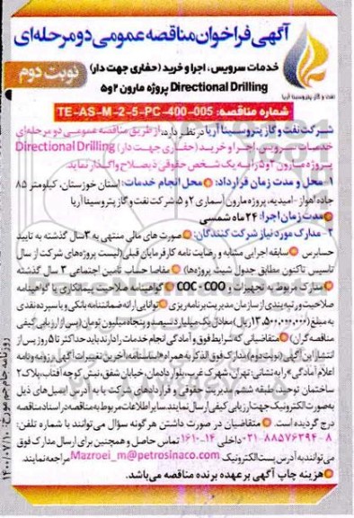 مناقصه  واگذاری خدمات سرویس اجرا و خرید (حفاری جهت دار)  - نوبت دوم