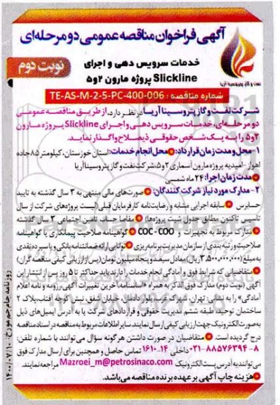 مناقصه واگذاری خدمات سرویس دهی و اجرای Slickline پروژه مارون 2 و 5  - نوبت دوم