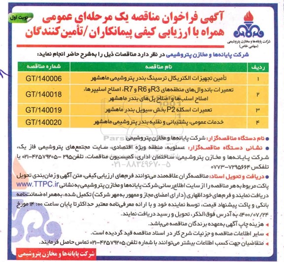 فرخوان،فراخوان مناقصه تامین تجهیزات الکتریکال ترسینگ ....