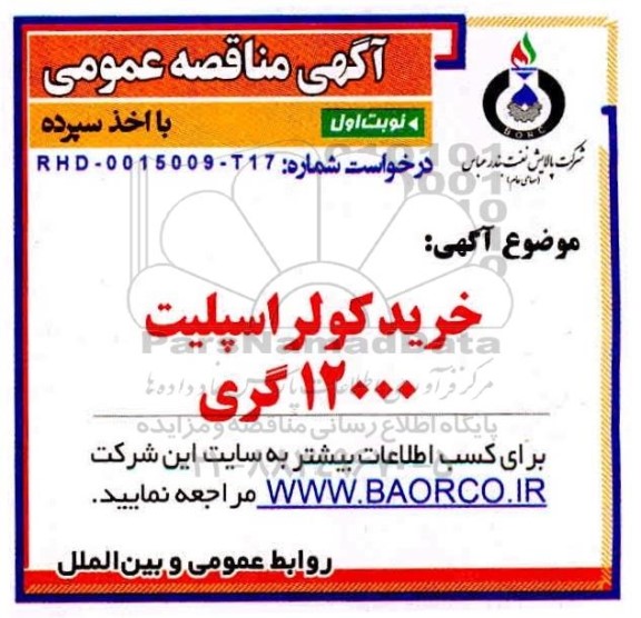 مناقصه،مناقصه خرید کولر اسپلیت 12000 گری