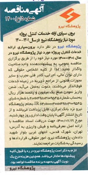 مناقصه، مناقصه برون سپاری ارائه خددمات کنترل پروژه ...