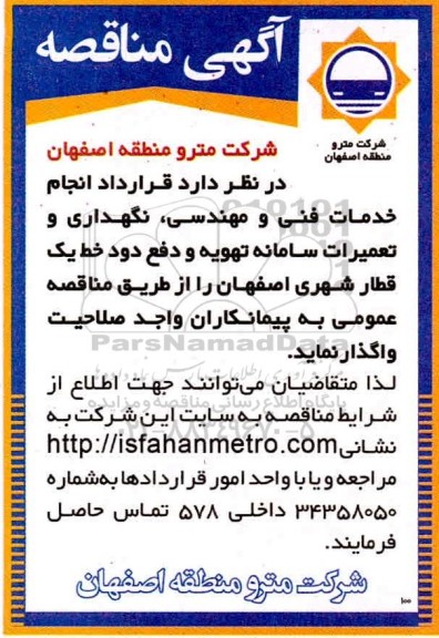 مناقصه، مناقصه قرارداد انجام خدمات فنی و مهندسی، نگهداری و تعمیرات سامانه تهویه