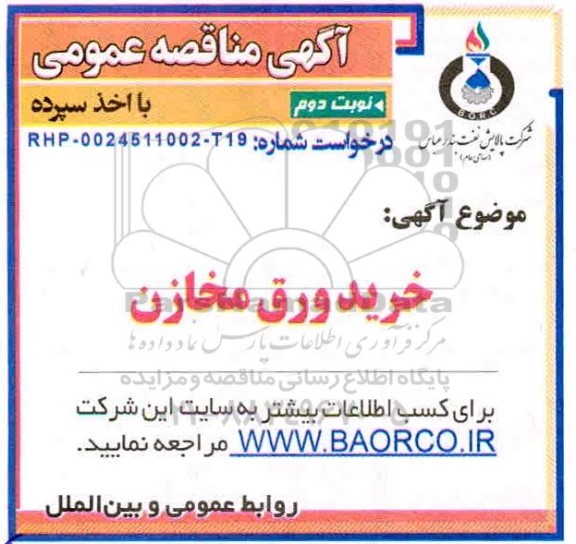 مناقصه  خرید ورق مخازن  - نوبت دوم 