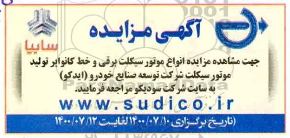 مزایده انواع موتور سیکلت برقی و خط کانویرا تولید موتورسیکلت