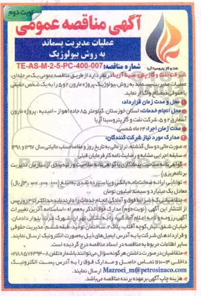 مناقصه عملیات مدیریت پسماند به روش بیولوژیک - نوبت دوم