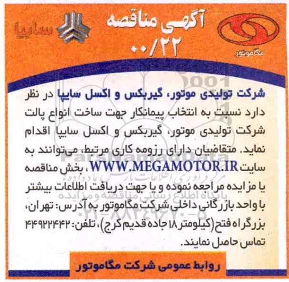 مناقصه، مناقصه انتخاب پیمانکار جهت ساخت انواع پالت شرکت